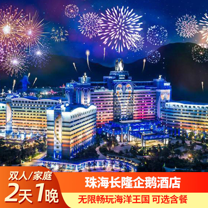 珠海长隆企鹅酒店2天1晚套餐海洋王国乐园可选长隆秀卡卡虎套餐