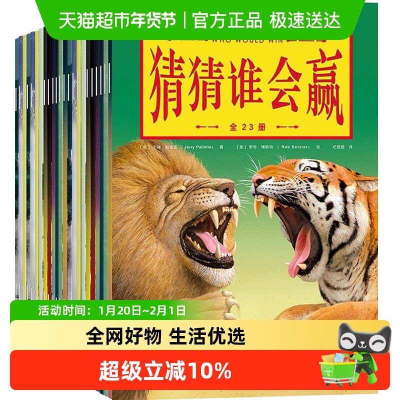 猜猜谁会赢 23册装 3-12岁动物小百科全书小学生课外阅读书籍,书籍/杂志/报纸,科普百科,淘宝优惠券,粉丝福利购,淘宝优惠卷