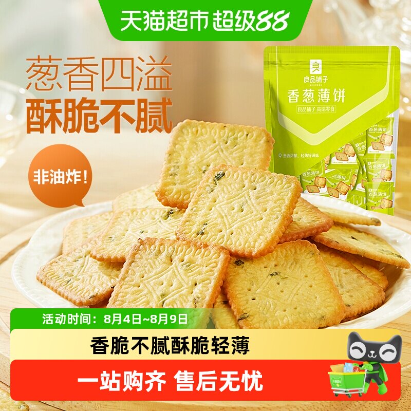 良品铺子香葱薄脆小饼干香葱饼干葱油饼干早餐出游零食小吃