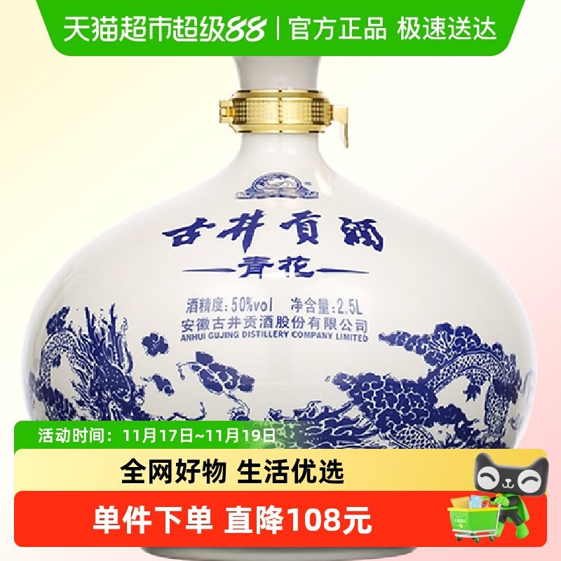 古井贡酒浓香型白酒青花大坛50度2.5L*1坛装囤货送礼纯粮食酒
