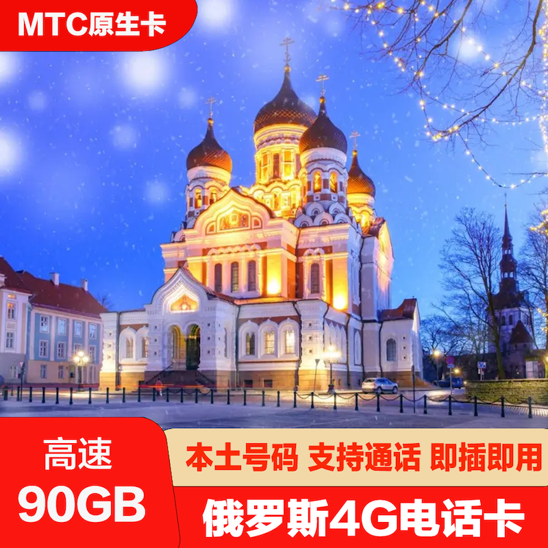 俄罗斯电话卡MTC手机卡上网卡莫斯科旅游海参崴贝加尔流量卡