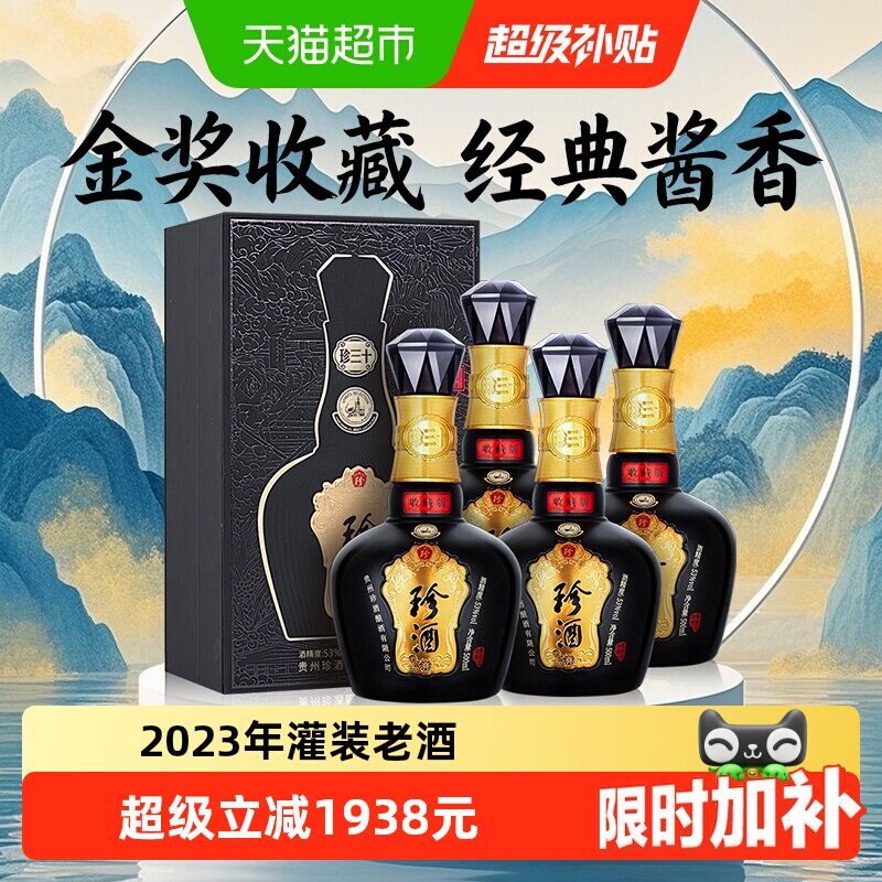 珍酒珍三十(收藏版)酱香型白酒53度瓶储2年高端礼盒500ml*4瓶整箱