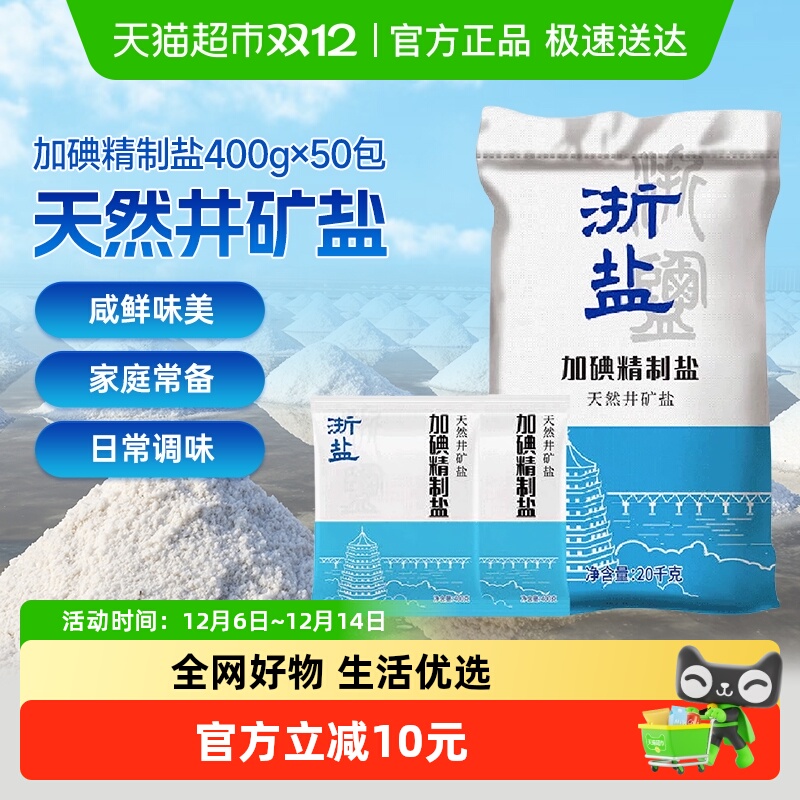 雪涛浙盐加碘精制盐400g*50包整箱批发井矿盐细颗粒泡菜炒菜家用