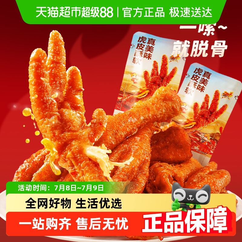 三只松鼠香辣热卤虎皮鸡爪