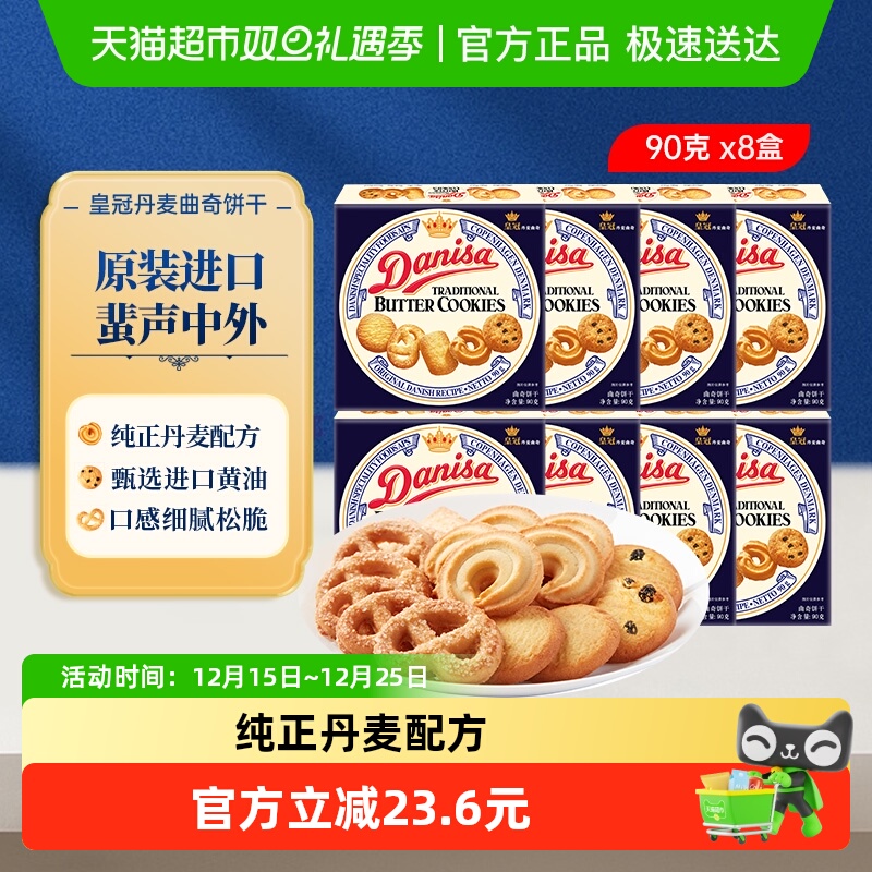 皇冠进口曲奇饼干90g×8盒×1组