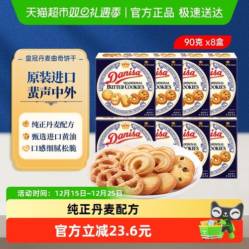 皇冠进口曲奇饼干90g×8盒×1组