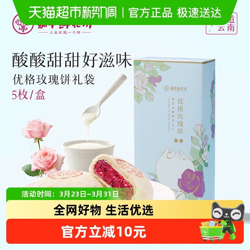 嘉华鲜花饼优格玫瑰礼饼礼盒装云南特产伴手礼早餐零食休闲小吃