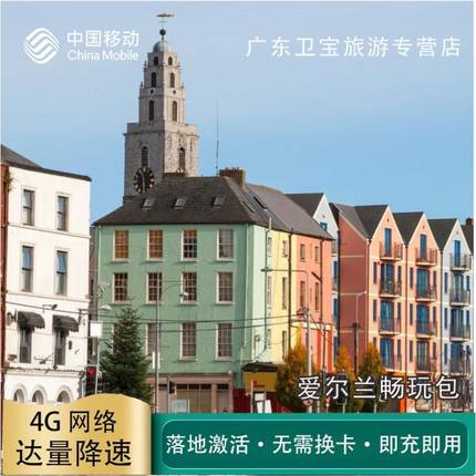 中国移动爱尔兰不限量流量充值手机国际境外流量包无需换卡即充
