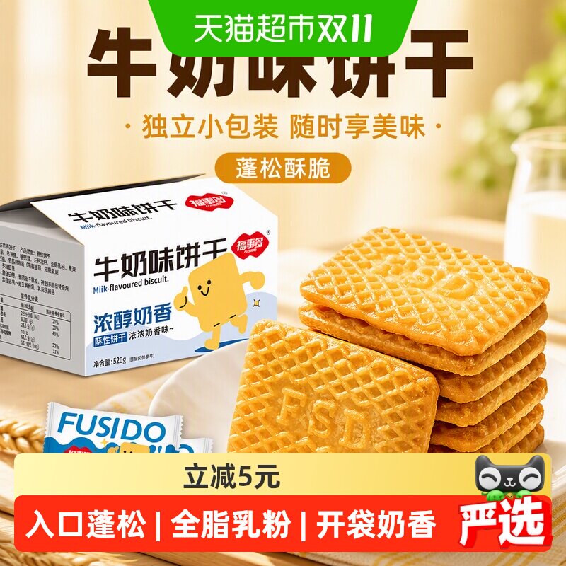 福事多牛奶味独立包装饼干520g