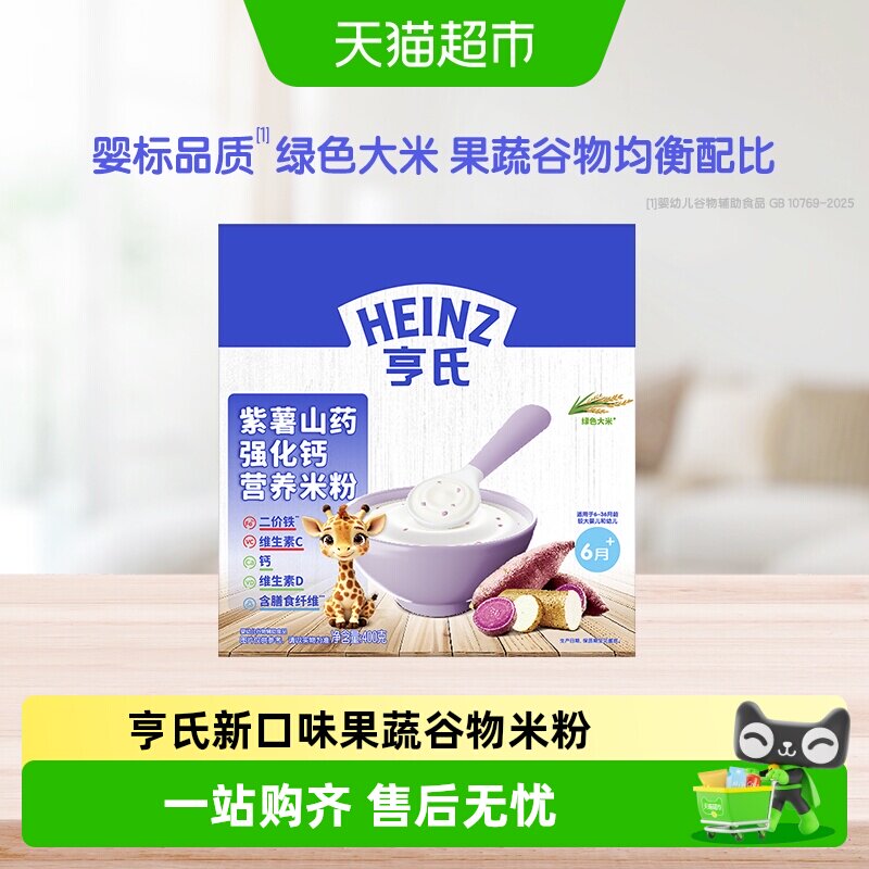 亨氏婴儿宝宝辅食草莓香蕉紫薯山药胡萝卜南瓜多种口味米粉米糊
