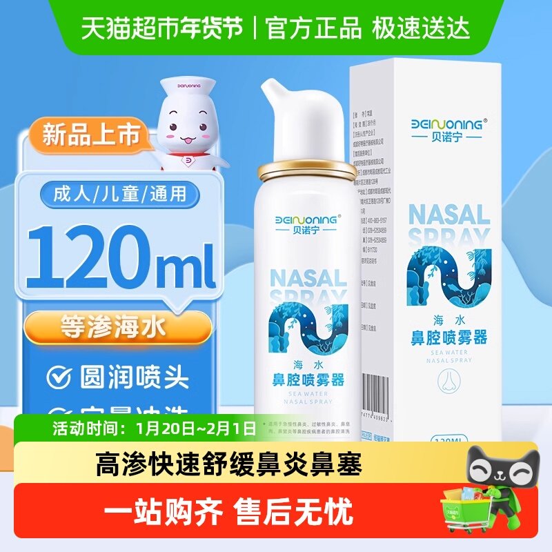 贝诺宁海水鼻腔喷雾定量洗鼻器儿童成人鼻炎喷雾生理盐水,医疗器械,洗鼻器／吸鼻器,淘宝优惠券,粉丝福利购,淘宝优惠卷