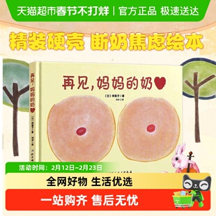 再见妈妈的奶 0-3岁儿童精装绘本宝宝早教启蒙认知断奶图画故事书