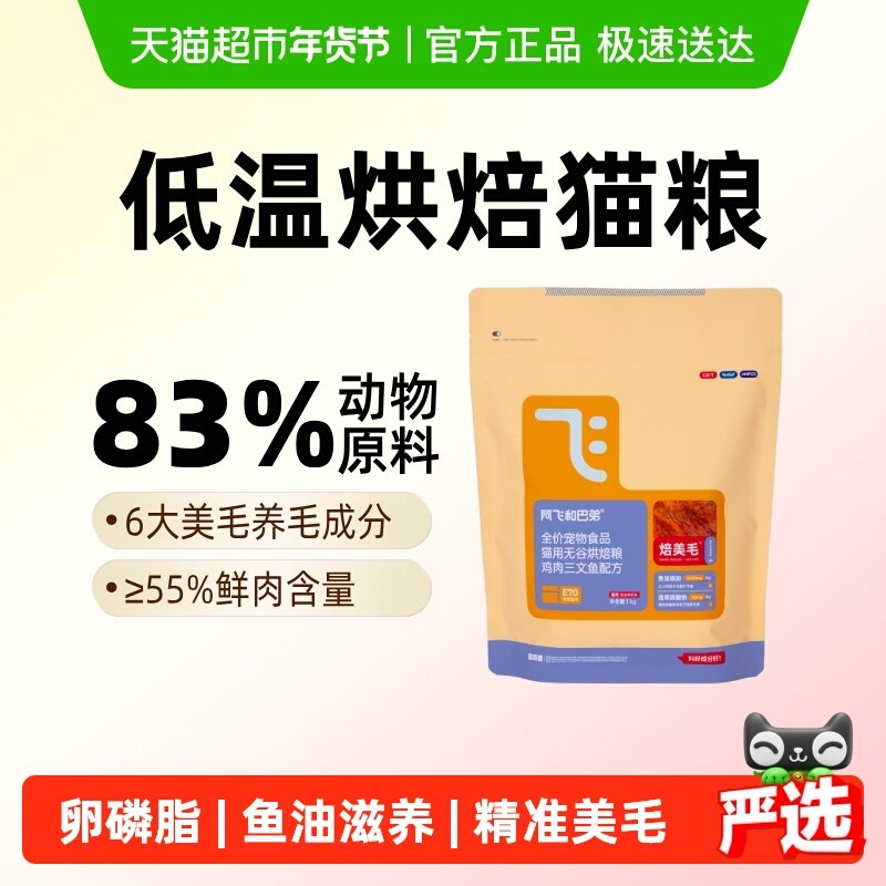 阿飞和巴弟低温烘焙猫粮鲜肉美毛猫粮成幼猫通用,宠物/宠物食品及用品,猫全价风干/烘焙粮,淘宝优惠券,粉丝福利购,淘宝优惠卷