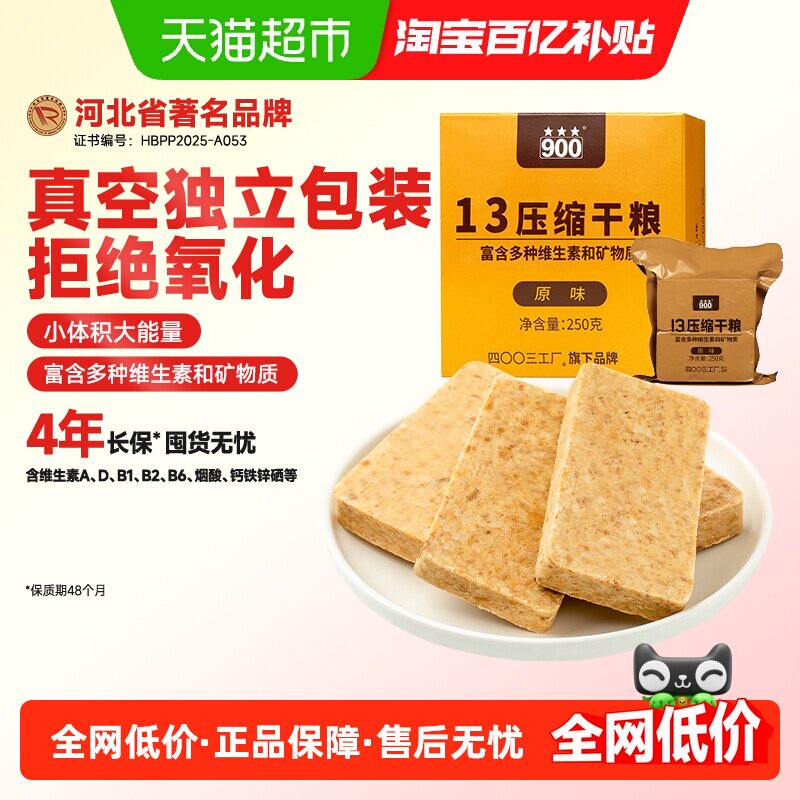 900压缩饼干13型多种维生素矿物质即食应急囤储备粮单盒户外原味