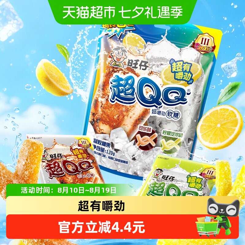 旺旺旺仔超QQ柠檬汽水可乐味软糖凝胶糖果超有嚼劲儿童零食糖果