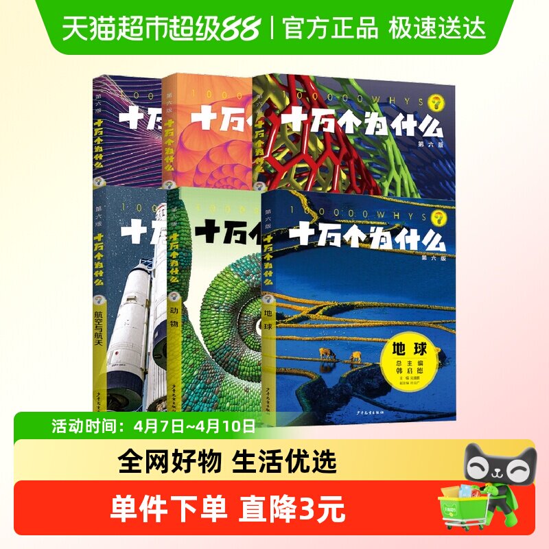 十万个为什么 化学物理地球数学动物航空与航天 第六版 少儿科普