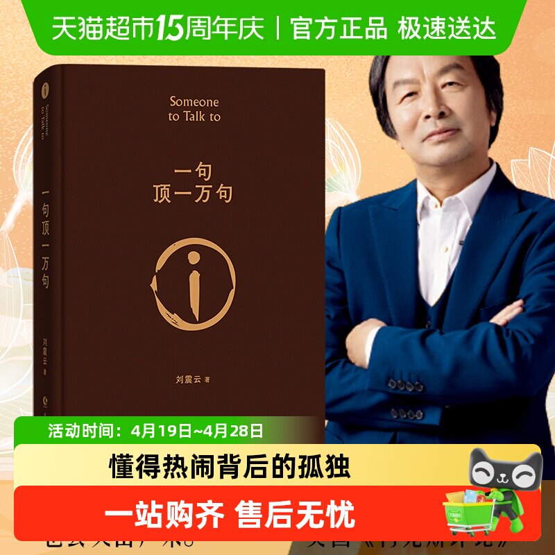 可选印签一句顶一万句刘震云正版新华书店咸的玩笑畅销书排行榜