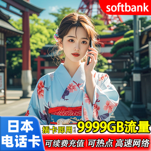 日本softbank电话卡5G/4G境外旅游9999GB可选手机高速流量上网卡