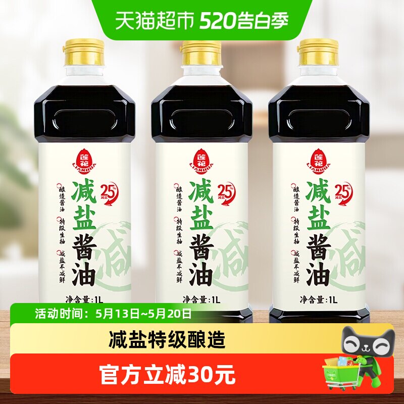莲花减盐酱油特级酿造生抽1L*3瓶原味鲜简盐健康减盐凉拌炒菜家用