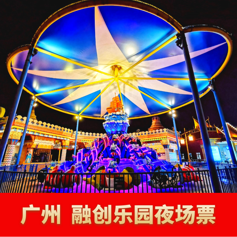 [广州融创乐园-午后欢乐套票]广州融创乐园夜场票成人票