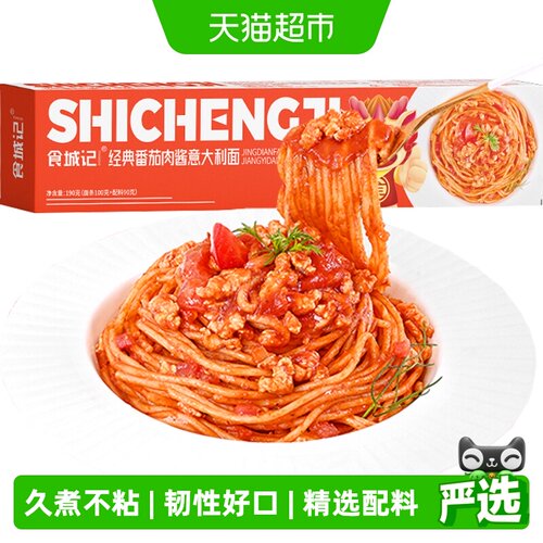 食城记番茄肉酱意面久煮不粘