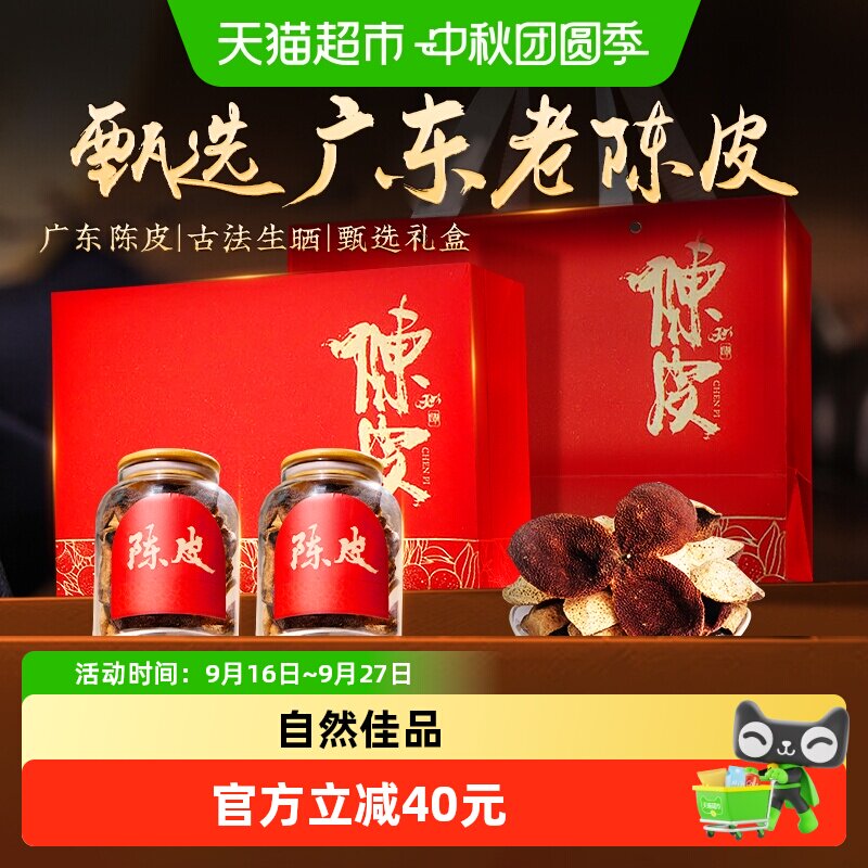 中秋礼盒】陈皮礼盒正宗广东特产老陈皮橘皮泡水茶送长辈送礼节日