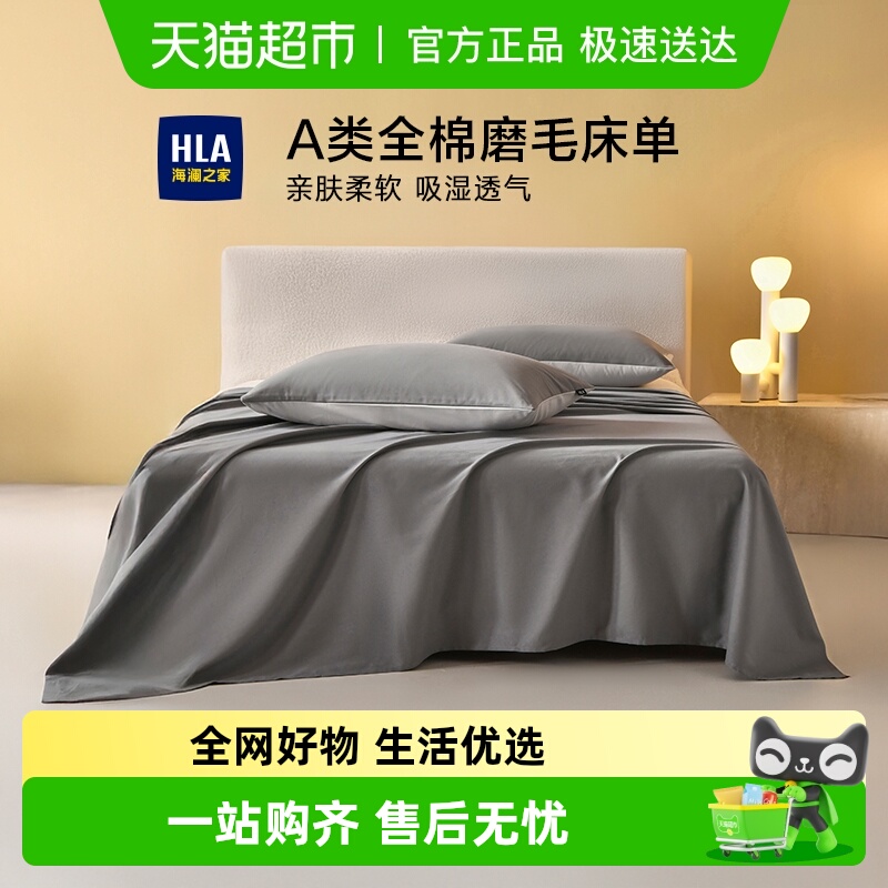 HLA/海澜之家全棉磨毛加厚床单