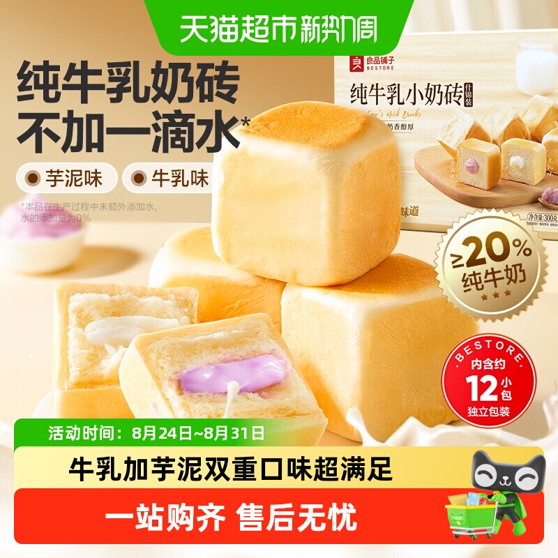 良品铺子纯牛乳小奶砖（什锦装）整箱蛋糕点心面包营养早餐食品