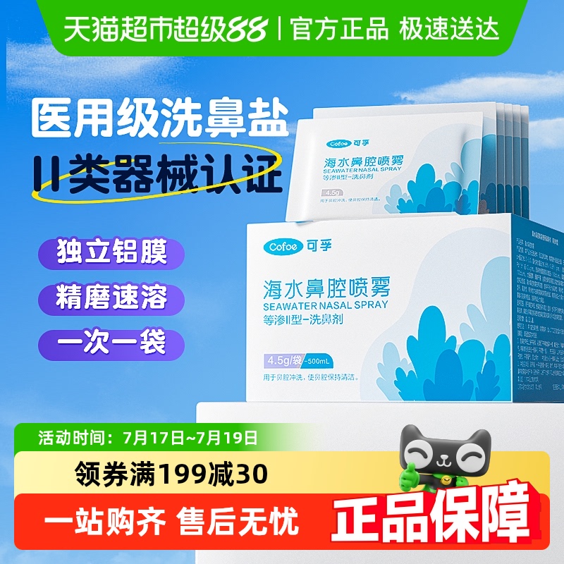 可孚海盐水儿童成人洗鼻盐