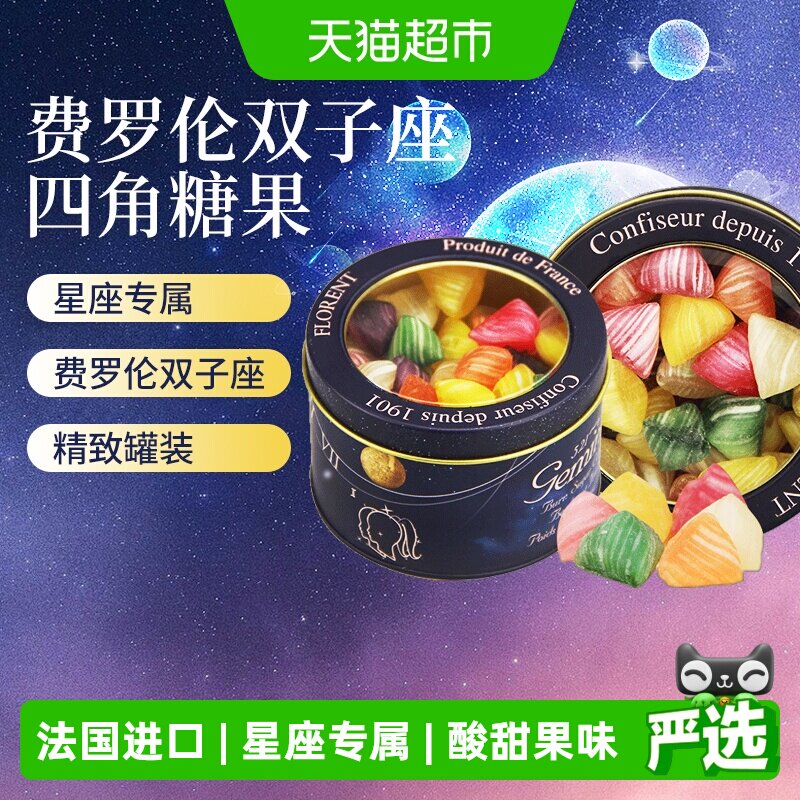 法国进口depuis1931费罗伦双子座四角水果味硬糖混合酸甜星座糖果