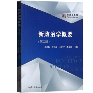 新政治学概要 第二版 第2版 王邦佐 孙关宏 复旦大学出版社 博学政治学系列 政治学入门教材 政治学概要教程书籍 马克思主义原理
