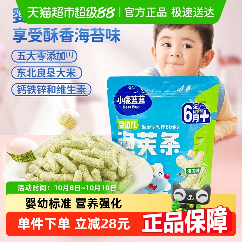 小鹿蓝蓝婴儿泡芙条海苔味宝宝婴幼儿零食手指泡芙儿童休闲42g