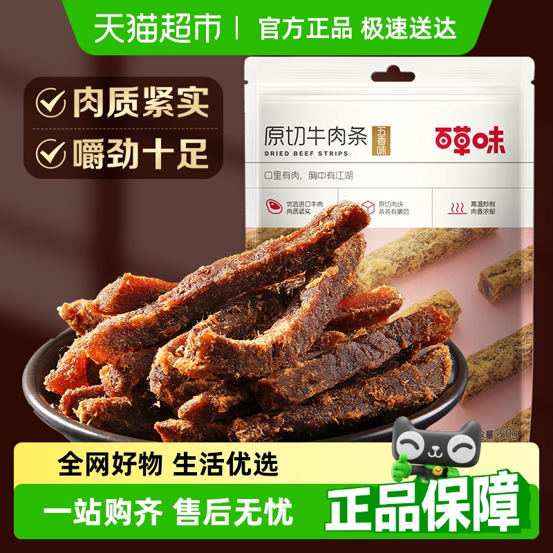 百草味原切五香味牛肉干50g