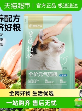 网易严选宠爱相伴元气猫粮成猫幼猫美毛鱼油全价猫粮海洋鱼单包