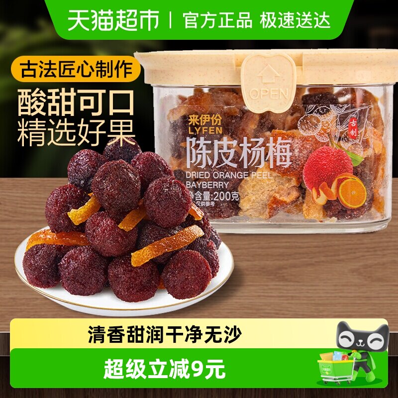 来伊份陈皮杨梅200g蜜饯果干梅子果脯办公室零食解馋小吃