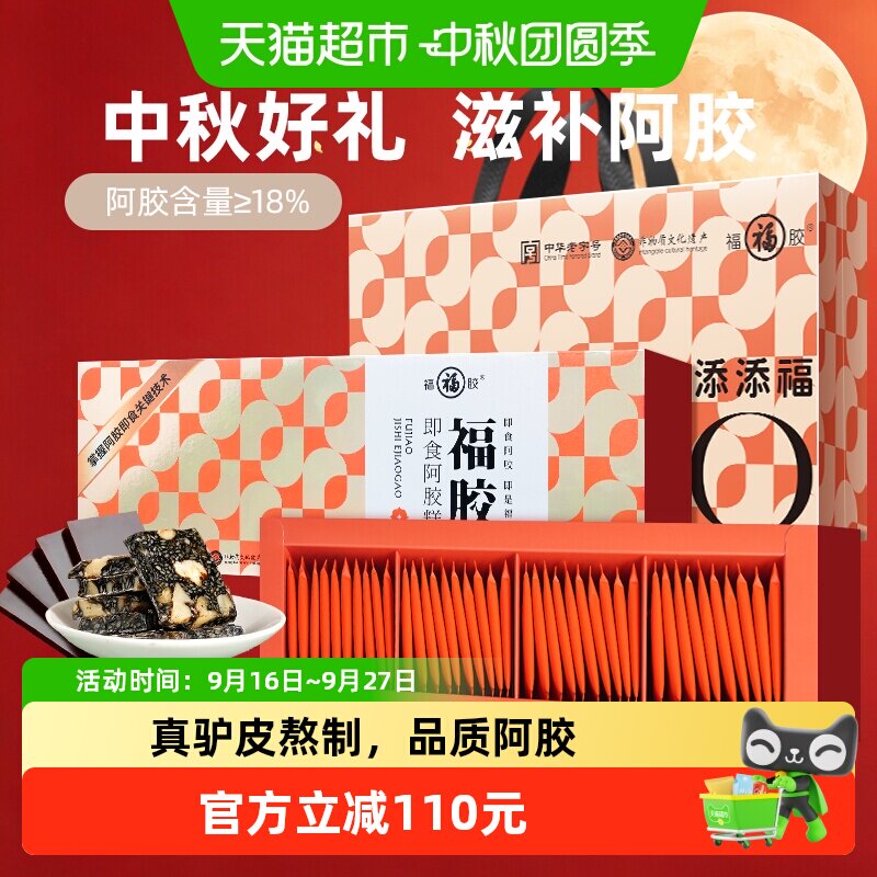 福胶低糖阿胶糕即食送礼200g*2盒