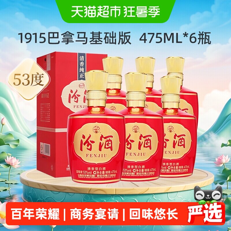 汾酒山西杏花村53度1915巴拿马基础版475mL*6瓶整箱白酒喜宴用酒