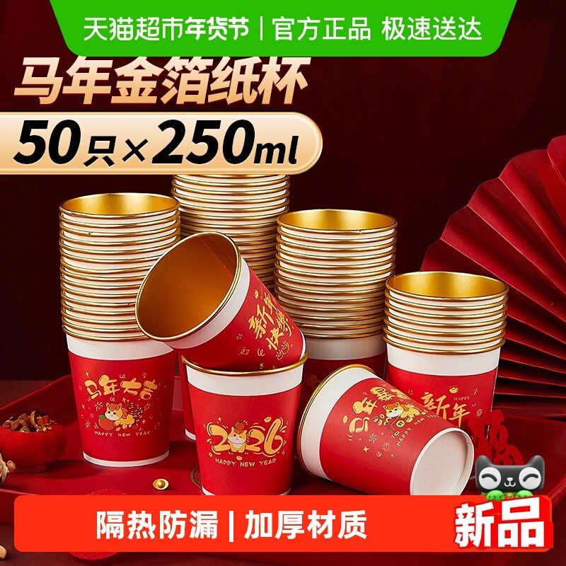 优奥马年金箔纸杯食品级加厚家用春节新年喜庆红色250ml*50只,餐饮具,纸杯,淘宝优惠券,粉丝福利购,淘宝优惠卷