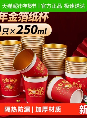 优奥马年金箔纸杯食品级加厚家用春节新年喜庆红色250ml*50只