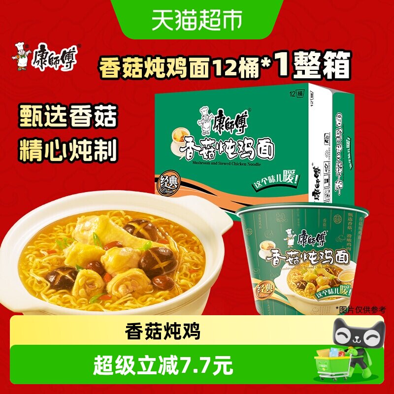 康师傅方便面经典桶香菇炖鸡面桶装泡面速食食品-z