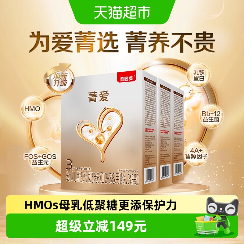 贝因美菁爱幼儿配方奶粉3段400g*3盒含HMO乳铁蛋白益生菌奶粉