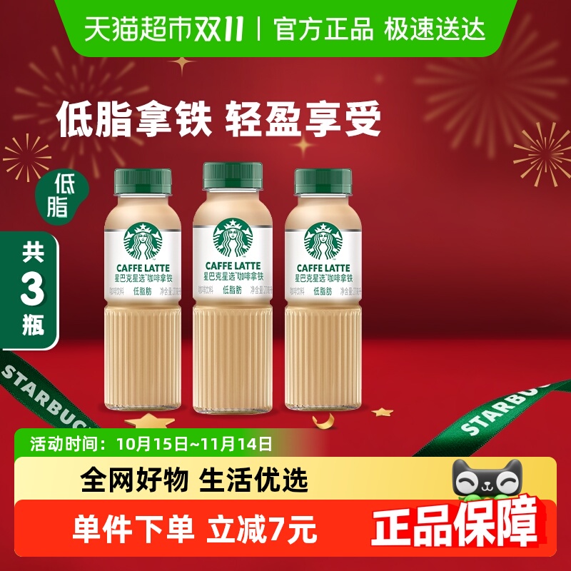 星巴克低脂即饮咖啡270ml×3瓶