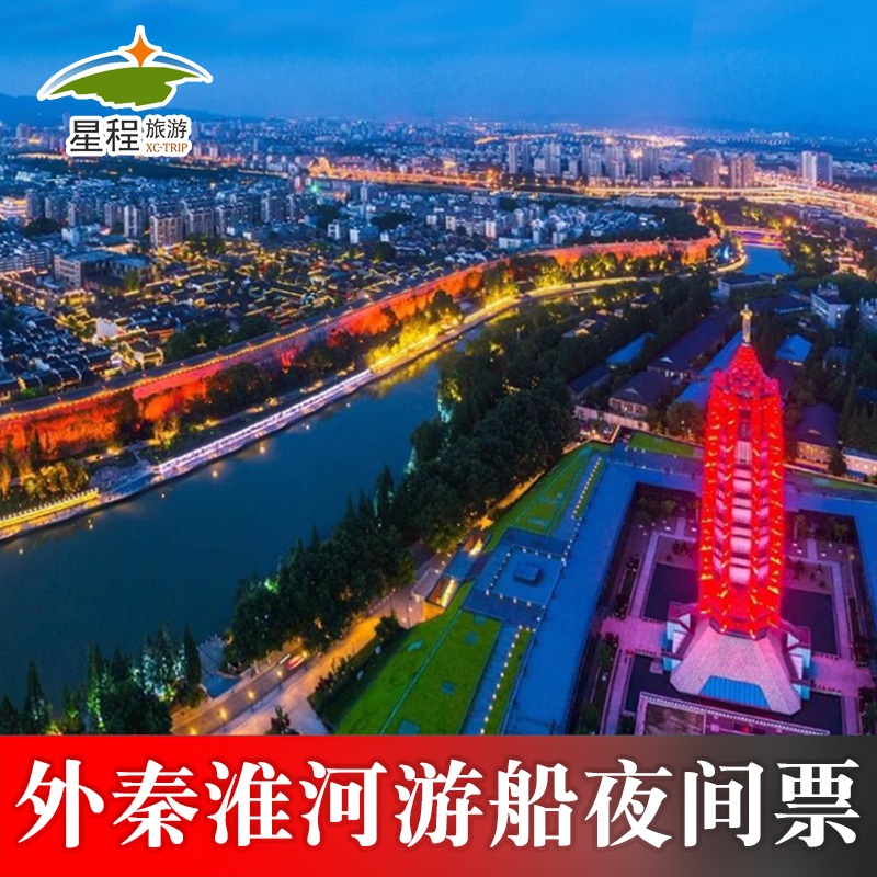 [外秦淮河游船-夜间游船]提前半小时 外秦淮游船夜间门票 景点门票/演艺演出/周边游 国内票务 原图主图