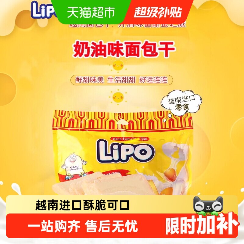 进口越南Lipo奶油原味面包干饼干网红零食礼包小吃早餐送礼干蛋糕