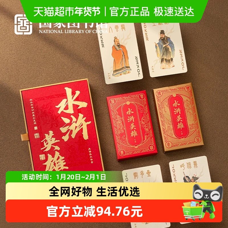 国家图书馆传世经典水浒传108将扑克牌魔术掼蛋桌游男女生日礼物