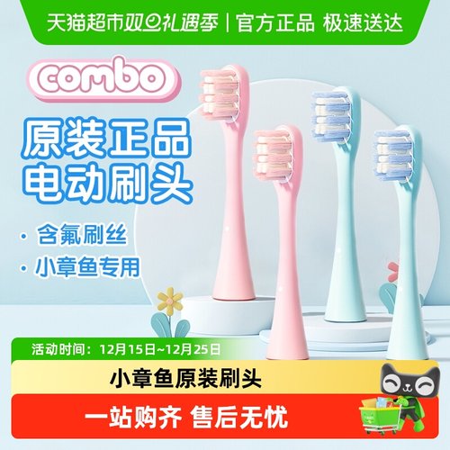 COMBO儿童电动牙刷刷头