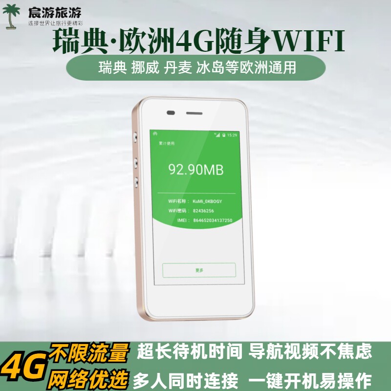 瑞典WIFI欧洲通用egg蛋无限流量4G机场当天可取斯德尔尔摩出租赁