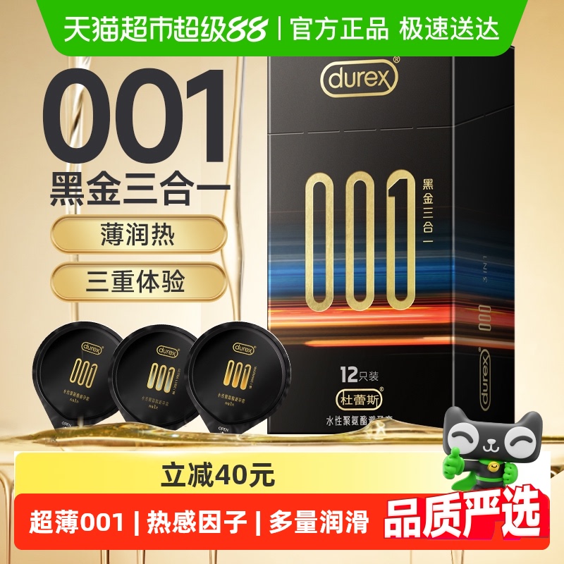 杜蕾斯避孕套001黑金三合一12只超薄安全套套保险套透薄官方正品