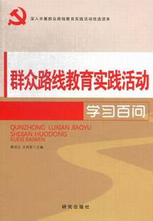 【正版图书】群众路线教育实践活动百问靳凤山王绍军编9787801687913研究出版社