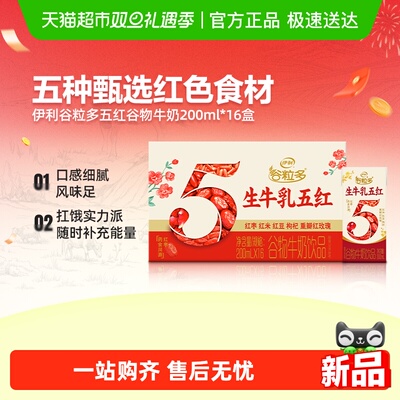 伊利谷粒多五红谷物牛奶饮品16盒